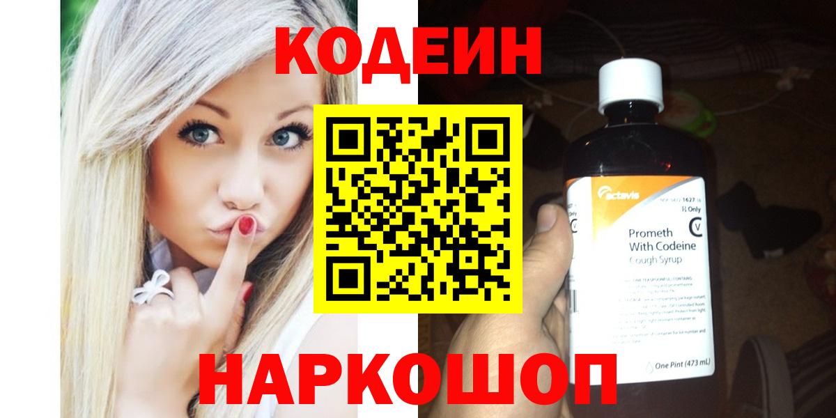 Codein Purple Drank  Вход с VPN  Грозный  Кодеиновый сироп Lean Purple Drank 
